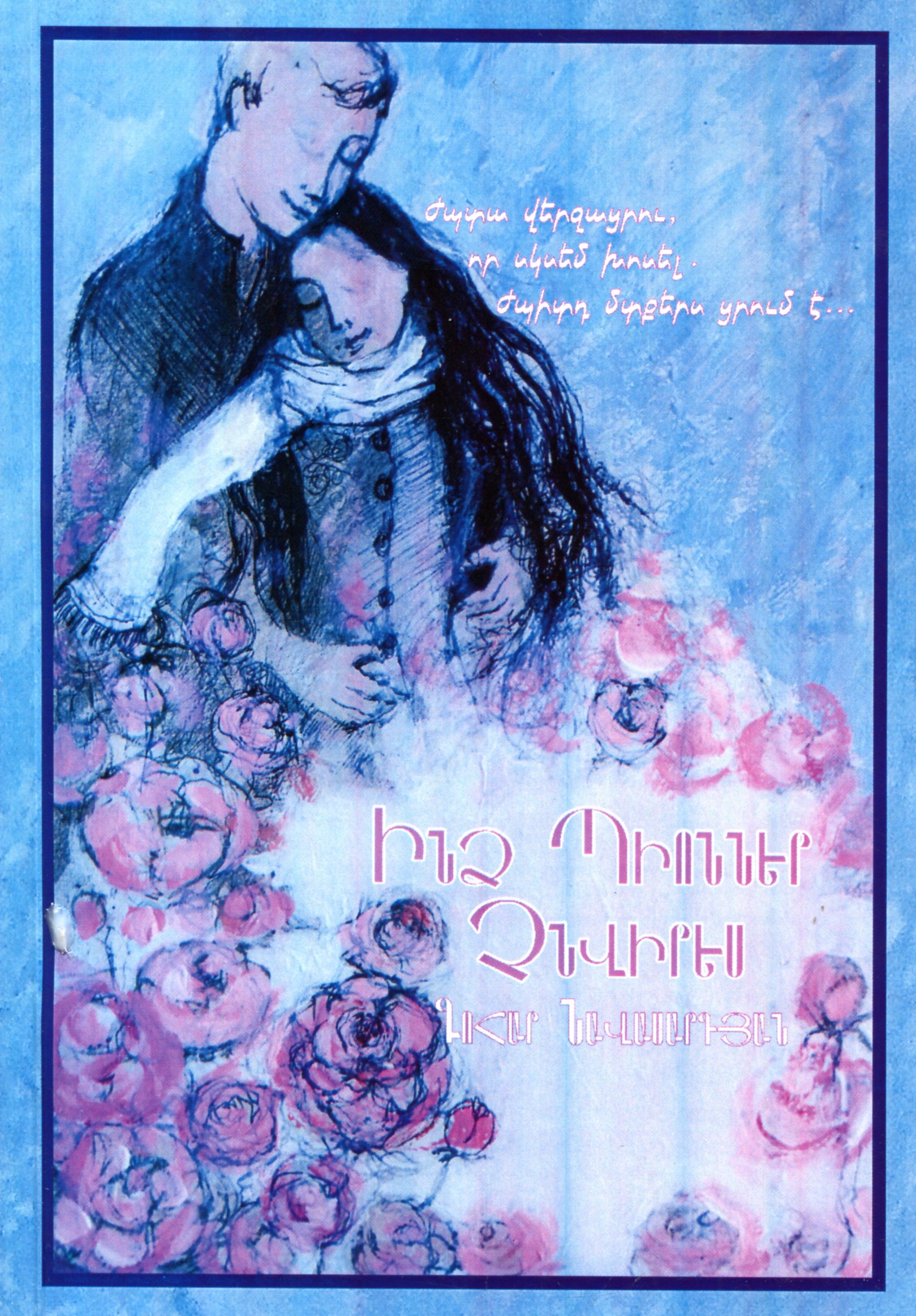 Ինձ պիոններ չնվիրես (Paperback)