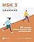 HSK 3 Chinese Grammar