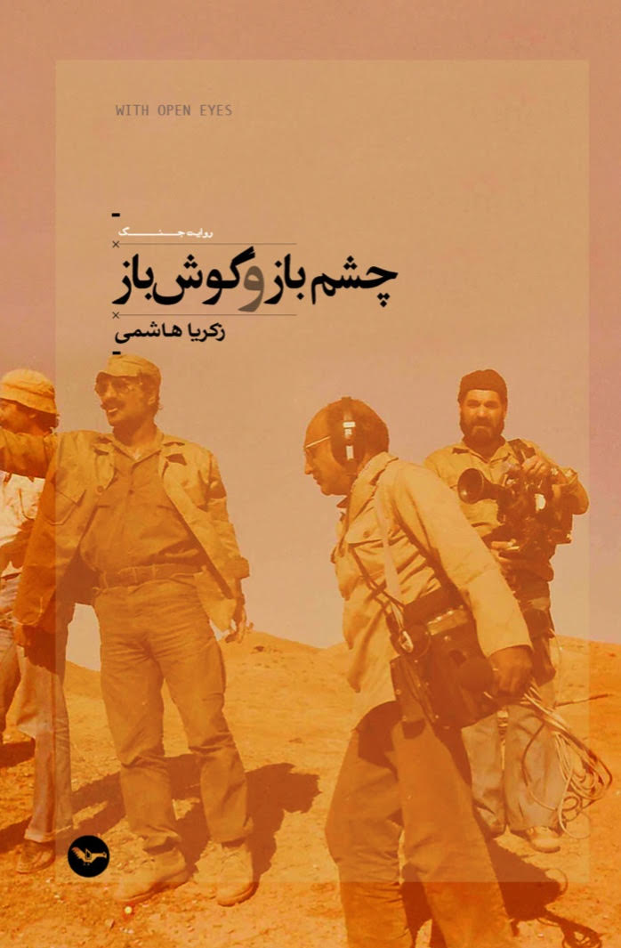 چشم باز و گوش باز (ebook)