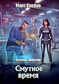 Смутное время (Осколок империи, #2).