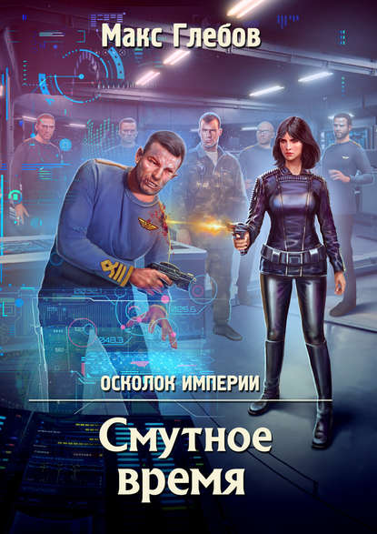 Смутное время (Осколок империи, #2).