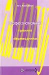 Профессиональный тренинг переводчика Профессиональный тренинг переводчика