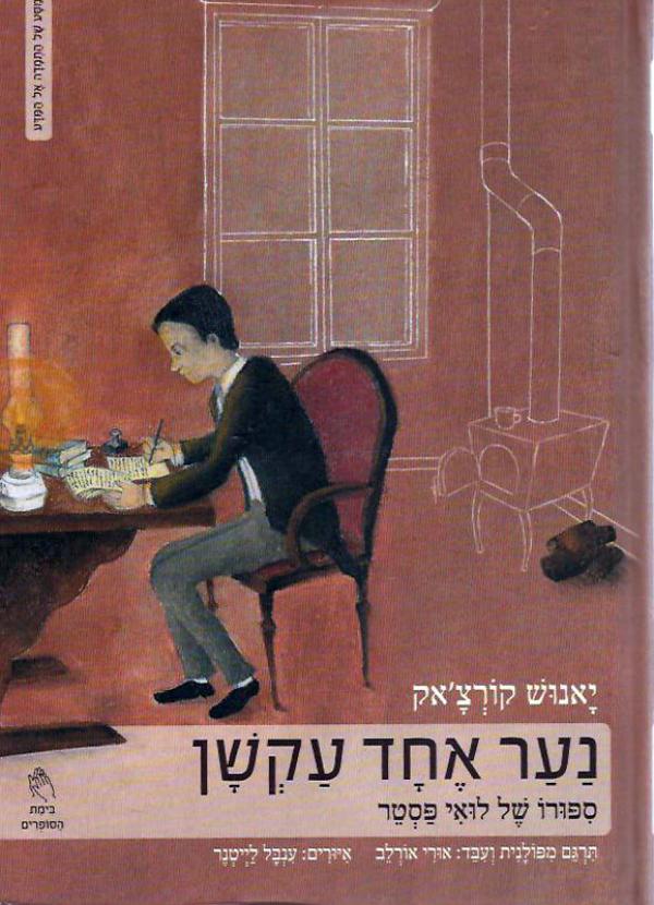 נער אחד עקשן (Hardcover)