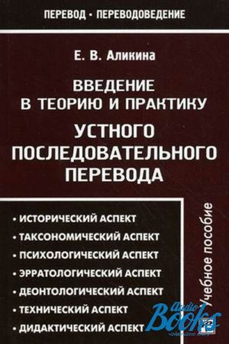 Введение в теорию и практику устного последовательного перевода (Paperback)