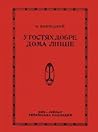 В гостях добре, а дома ліпше В гостях добре, а дома ліпше