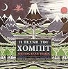 Η τέχνη του Χόμπιτ από τον Τζ.Ρ.Ρ. Τόλκιν by Wayne G. Hammond