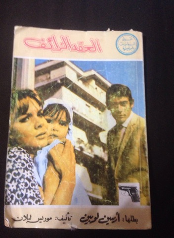 أرسين لوبين: العقد الزائف (Paperback)