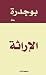 الاراثة