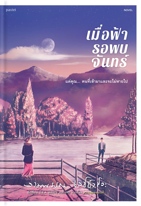เมื่อฟ้ารอพบจันทร์ (Paperback)