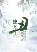 独宠丑夫 [The Only Favourite Ugly Husband] 