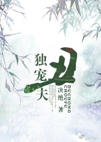 独宠丑夫 [The Only Favourite Ugly Husband] (Web Novel)