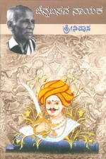 ಚೆನ್ನಬಸವನಾಯಕ | Chennabasavanayaka