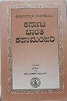 ಕರ್ಣಾಟ ಭಾರತ ಕಥಾಮಂಜರಿ | Karnata Bharata Kathamanjari by Kumara Vyasa