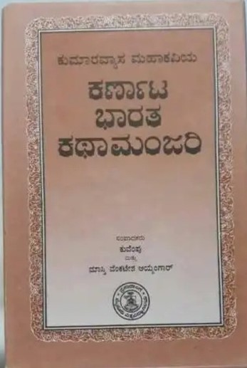 ಕರ್ಣಾಟ ಭಾರತ ಕಥಾಮಂಜರಿ | Karnata Bharata Kathamanjari