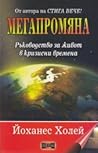 Мегапромяна. Ръководство за живот в кризисни времена Мегапромяна. Ръководство за живот в кризисни времена