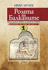 Розата на Балкани...