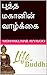 புத்த மகானின் வாழ்க்கை (201...