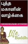 புத்த மகானின் வாழ்க்கை (2019-26 Book 1)