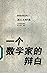 一个数学家的辩白