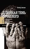 Длинная тень прошлого: Мемориальная культура и историческая политика (Библиотека журнала «Неприкосновенный запас») Длинная тень прошлого: Мемориальная культура и историческая политика (Библиотека журнала «Неприкосновенный запас»)