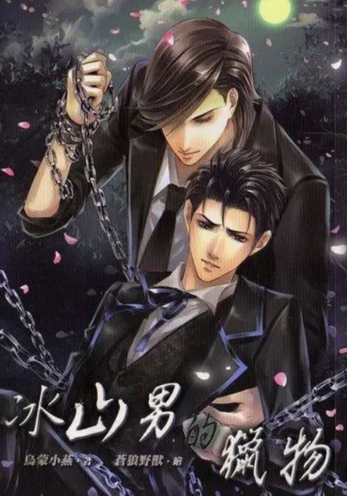 冰山男的猎物 (Unknown Binding)
