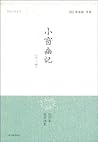 小窗幽记