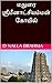 மதுரை ஸ்ரீமீனாட்சியம்மன் கோ...