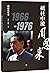 砥柱中流周恩来(1966-1976)/周恩来生平The Mainstay Zhou Enlai (1966-1976)/ The Life Stories of Zhou Enlai
