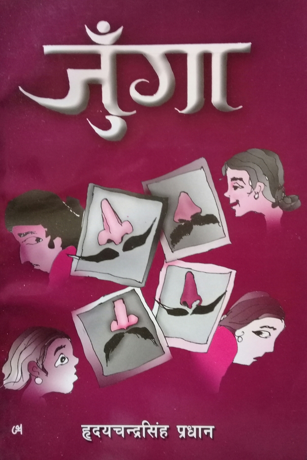 जुँँगा [Junga]