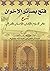 فتح بصائر الاخوان في شرح دوائر الإسلام والإيمان والإحسان والع... by عبدالرحمن بن عبدالله بلفقيه