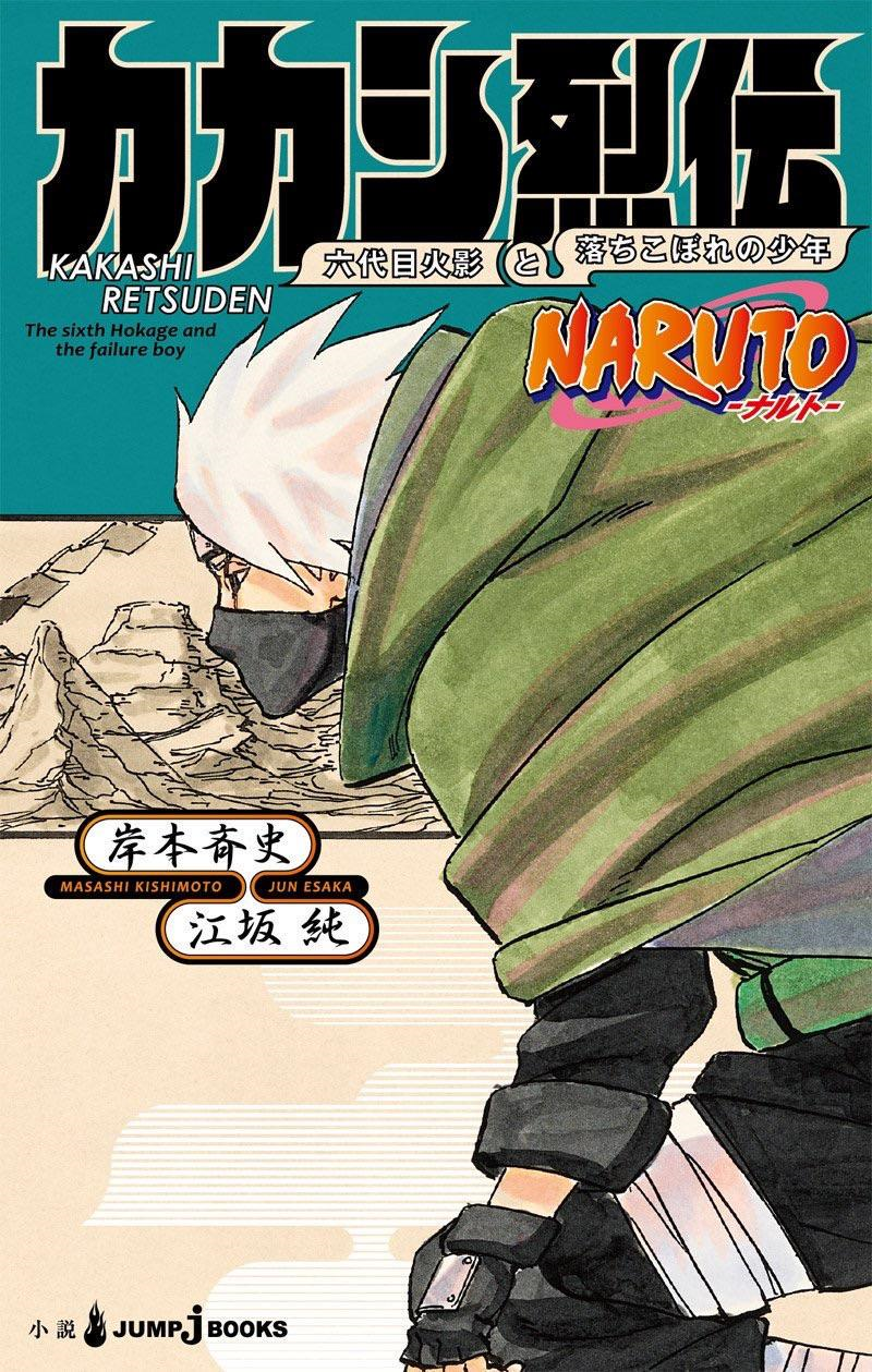 NARUTO ナルト - カカシ烈伝　六代目火影と落ちこぼれの少年 [Naruto - Kakashi Retsuden: Rokudaime Hokage to Ochikobore no Shōnen] (Paperback)