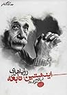 اینشتین؛ رؤیاهای یک نابغه by Alan Lightman