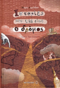 Ιστορίες που τις είπε ο δρόμος (Hardcover)