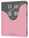 自由遊戲 自由遊戲