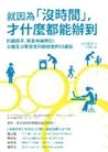 就因為「沒時間」,才什麼都能辦到:四個孩子,照拿哈佛學位!女醫生分享提高時間密度的33要訣 就因為「沒時間」,才什麼都能辦到:四個孩子,照拿哈佛學位!女醫生分享提高時間密度的33要訣