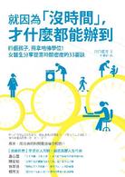 就因為「沒時間」，才什麼都能辦到：四個孩子，照拿哈佛學位！女醫生分享提高時間密度的33要訣 (Paperback)