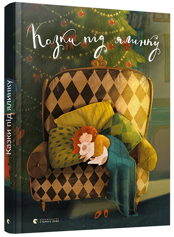 Казки під ялинку (Hardcover)