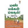மண் மக்கள் மகசூல்