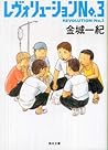 レヴォリューションＮｏ.３
