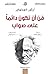 ‫فن أن تكون دائمًا على صواب‬ by Arthur Schopenhauer