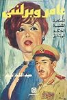 عامر وبرلنتي