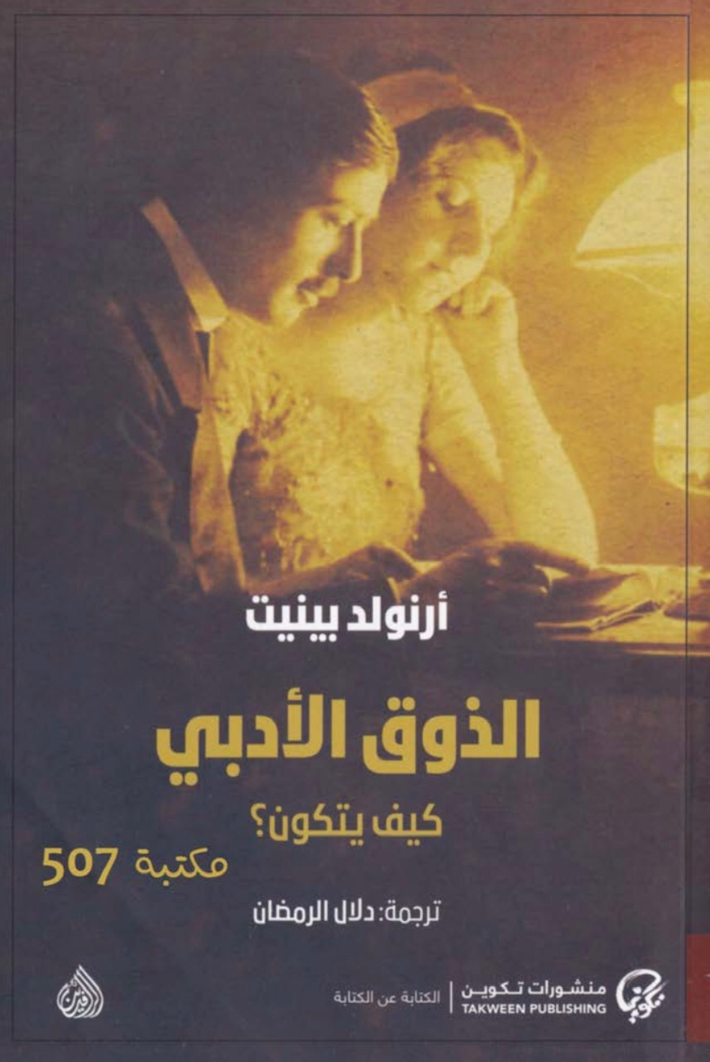 الذوق الأدبي: كيف يتكون (Hardcover)