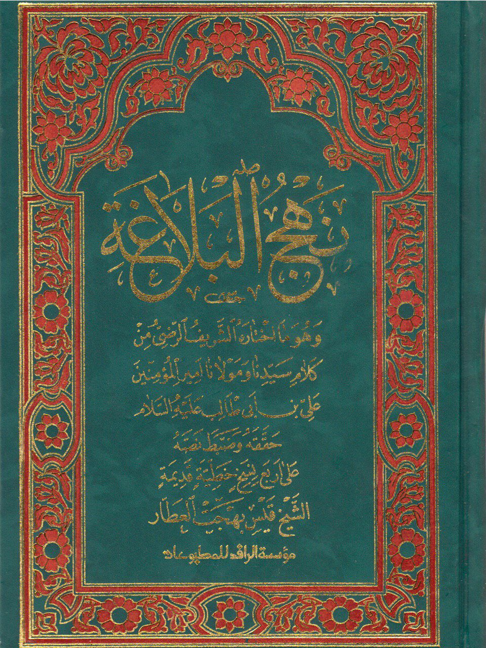 نهج البلاغة