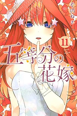 五等分の花嫁 11 [Gotoubun no Hanayome 11] (The Quintessential Quintuplets, #11)
