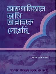 আফগানিস্তানে আমি আল্লাহকে দেখেছি (Hardcover)