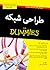 طراحی شبکه for Dummies