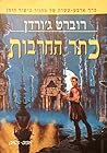 כתר החרבות (מחזור כישור הזמן #14)