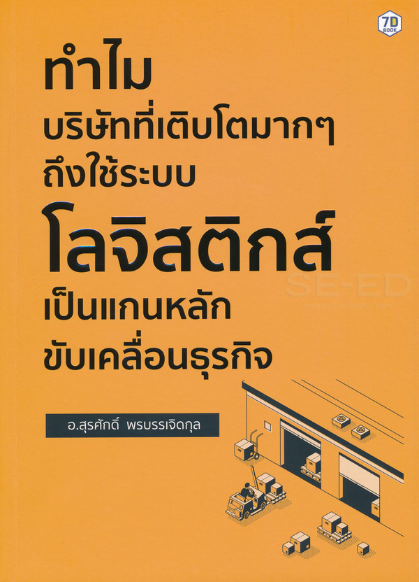 ทำไม บริษัทที่เติบโตมาก ๆ ถึงใช้ระบบโลจิสติกส์ เป็นแกนหลักขับเคลื่อนธุรกิจ (Paperback)