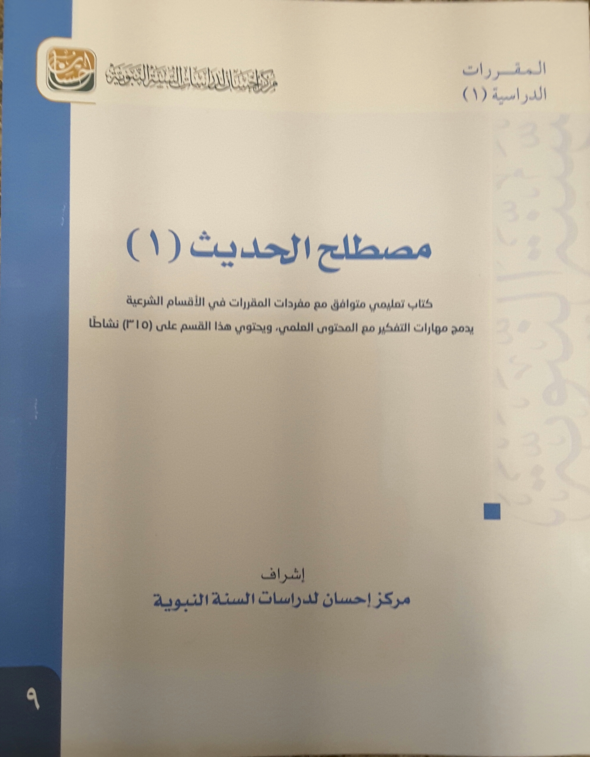 مصطلح الحديث ١