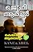 Kanum Abelum | കെയിനും ആബേലും by Jeffrey Archer Kanum Abelum | കെയിനും ആബേലും by Jeffrey Archer